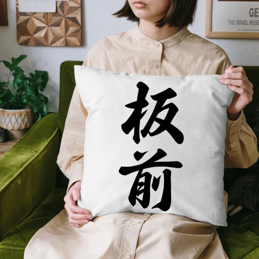 着る文字屋の板前 Cushion