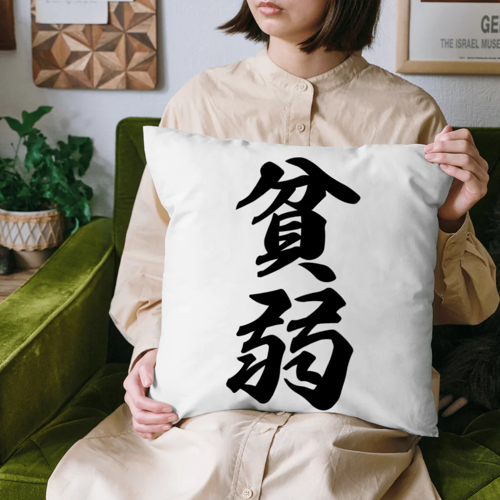 着る文字屋の貧弱 Cushion