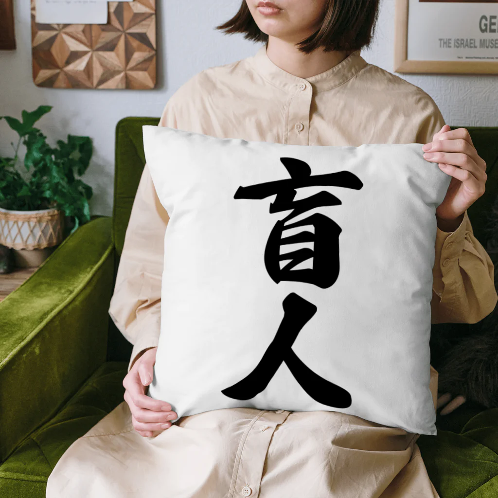 着る文字屋の盲人 Cushion