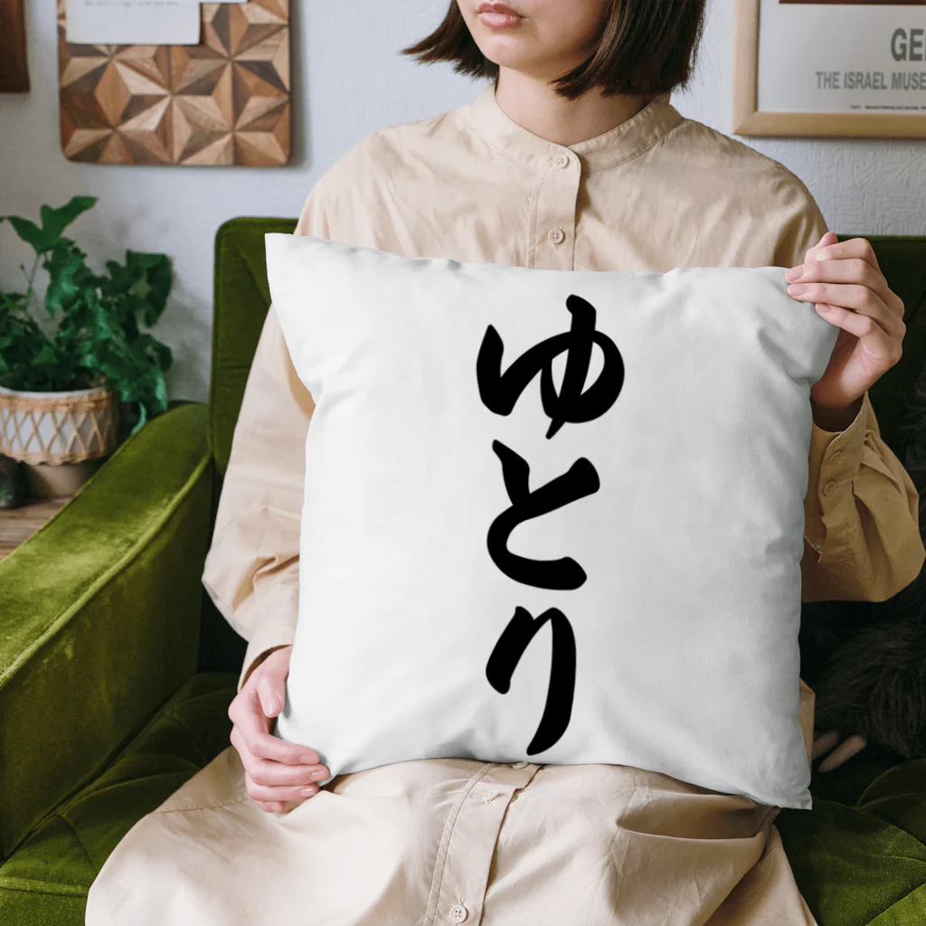 着る文字屋のゆとり Cushion