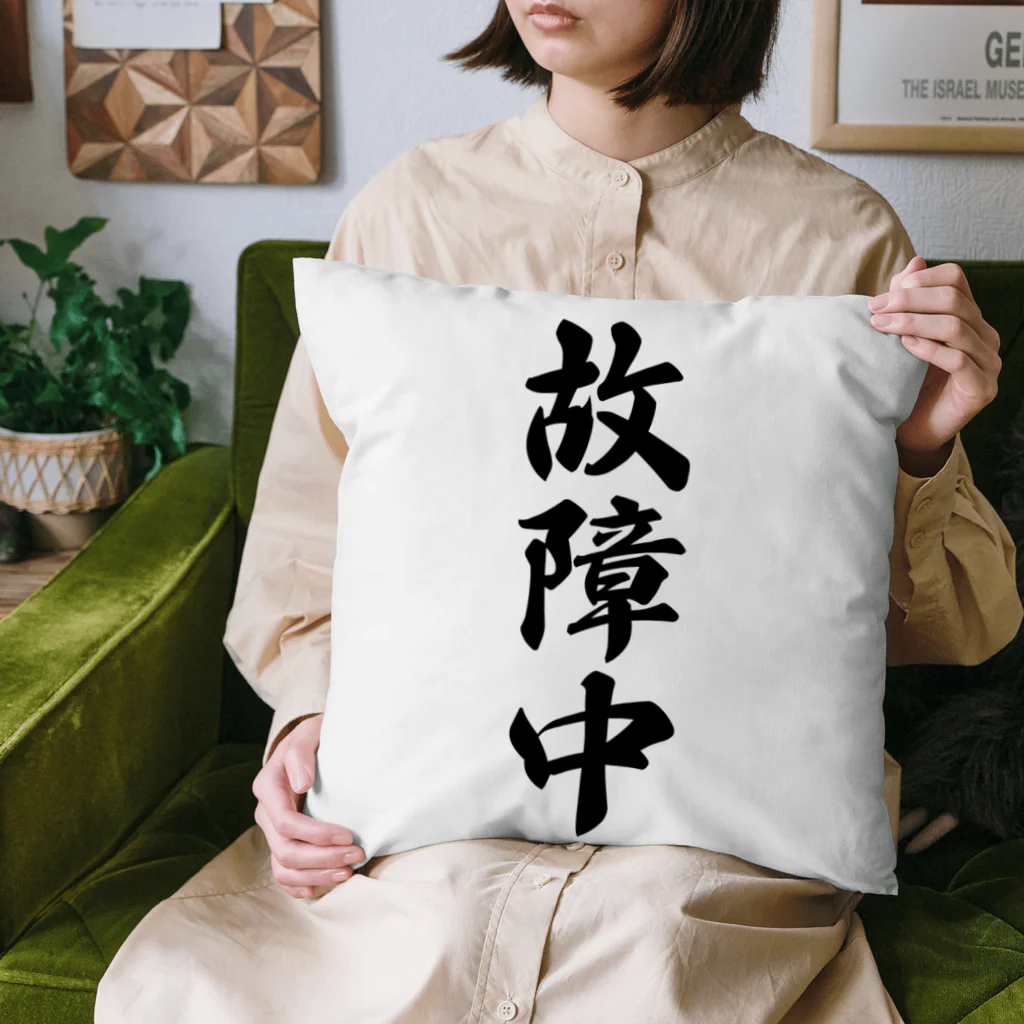 着る文字屋の故障中 Cushion