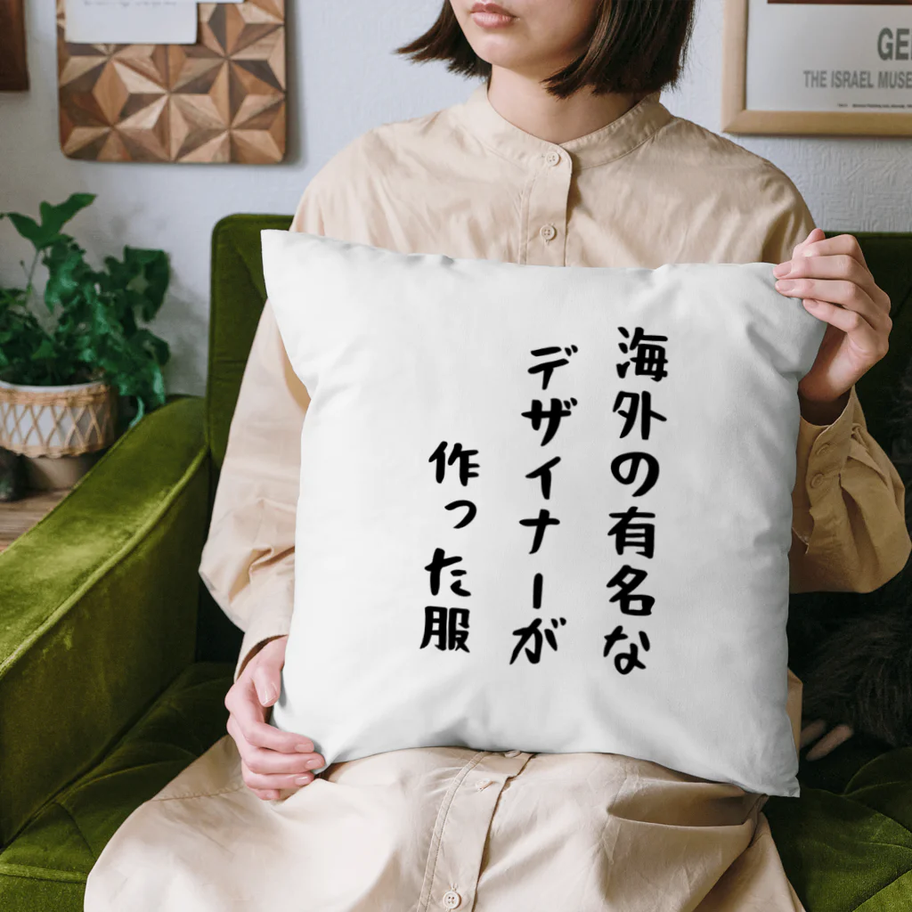 g_bの海外の有名なデザイナーが作った服 Cushion