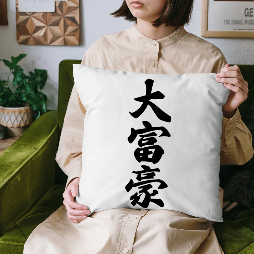 着る文字屋の大富豪 Cushion