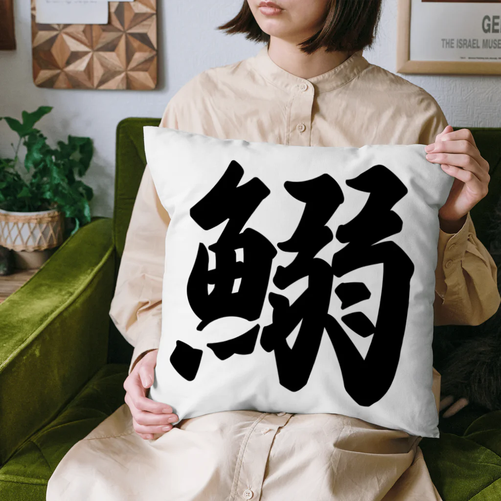 着る文字屋の鰯 Cushion