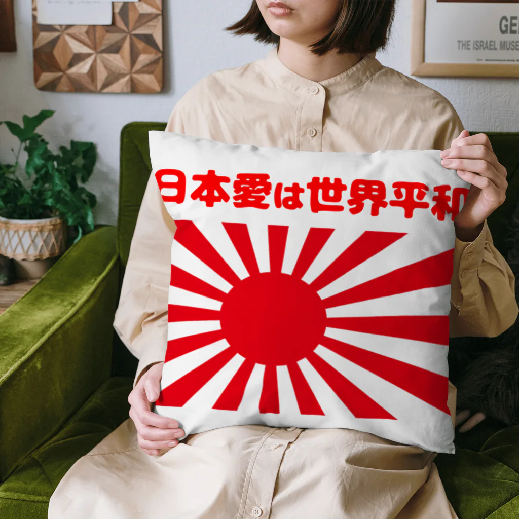 タイ楽ノマドの日本愛は世界平和 (タイ楽ノマド) Cushion