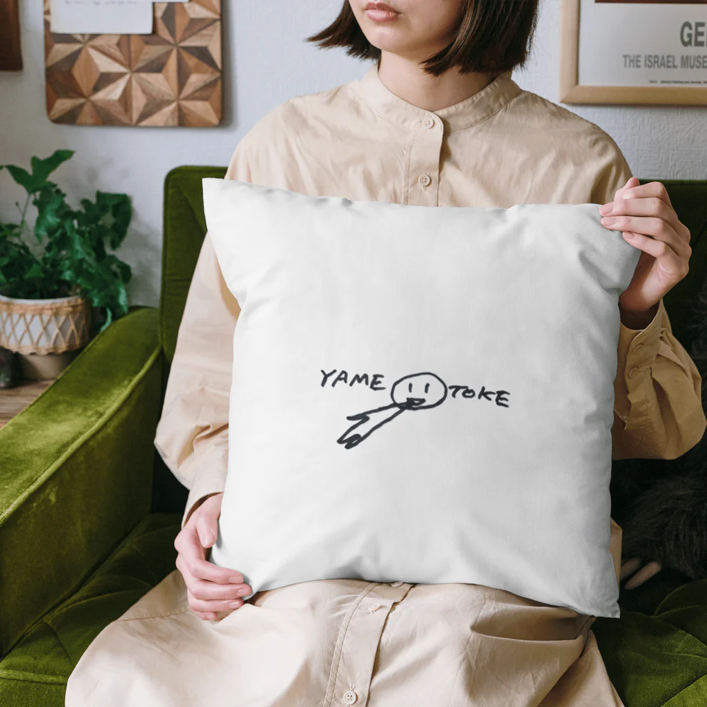 自由なサイト「me.ch」のYAMETOKE Cushion