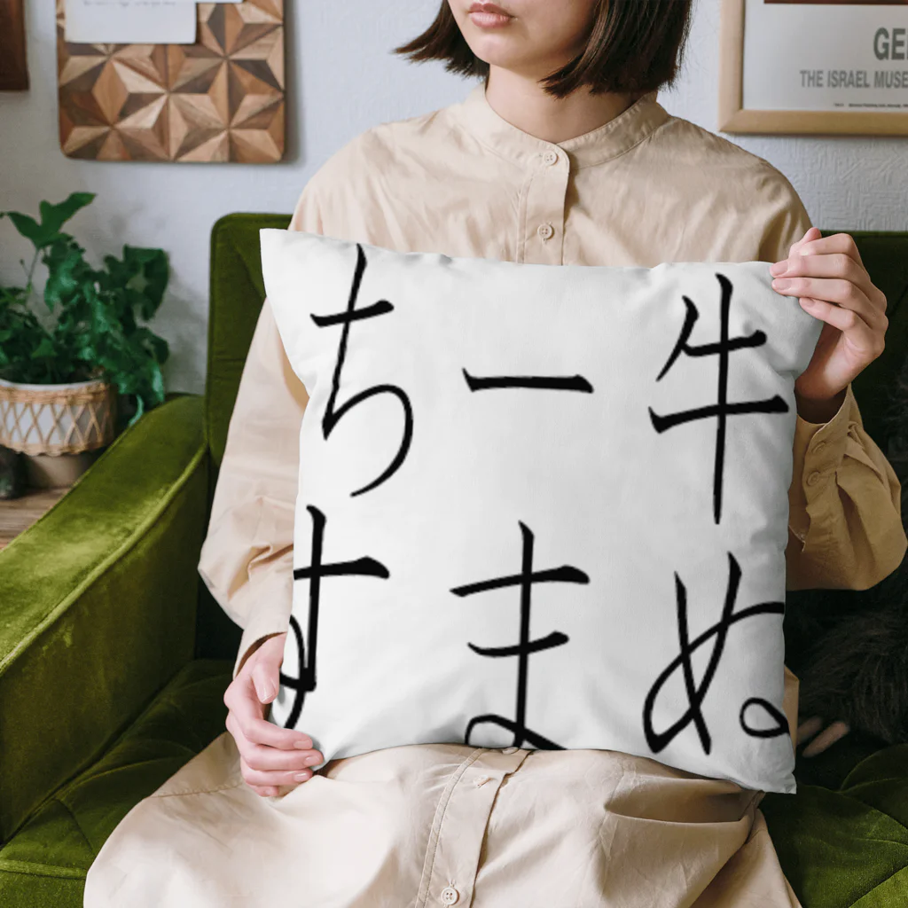 kumanekosanndaisukiのチー牛すまぬ Cushion