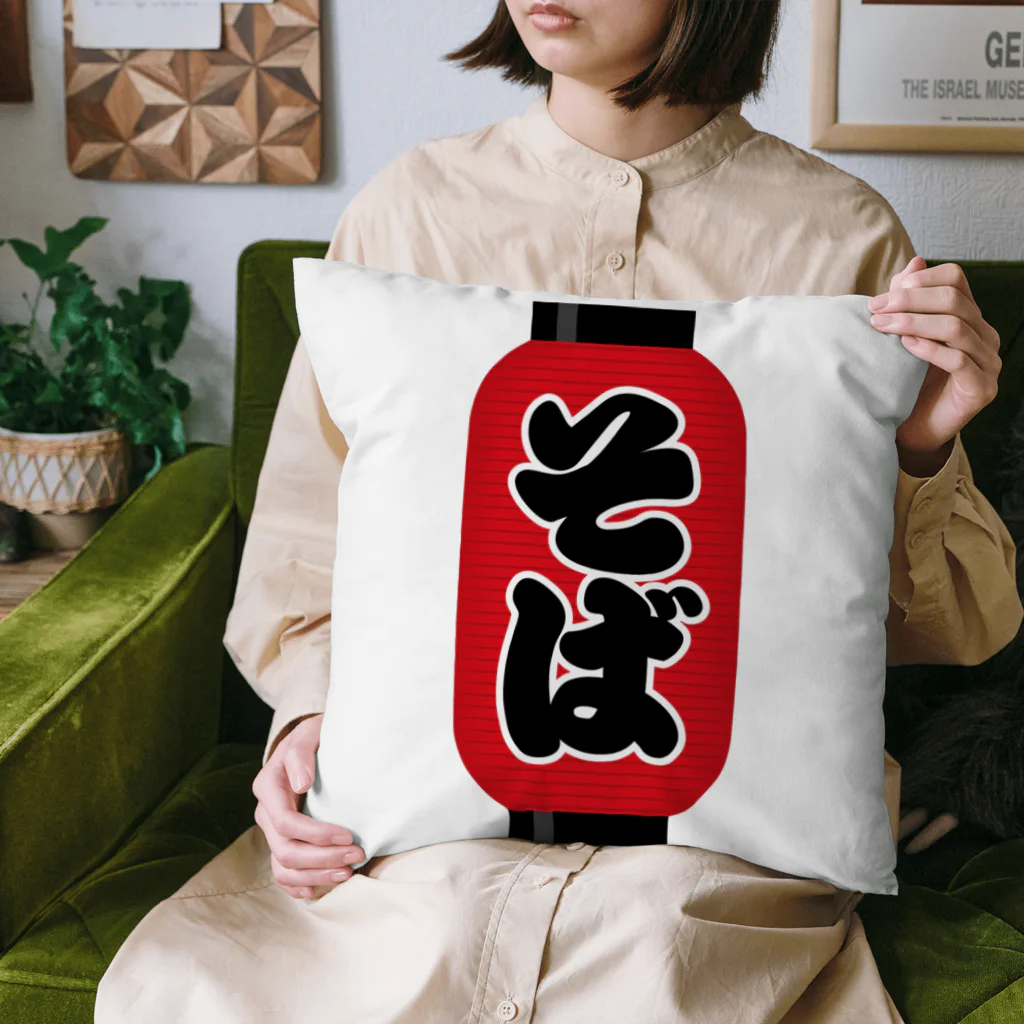 お絵かき屋さんの「そば」の赤ちょうちん（赤提灯） Cushion