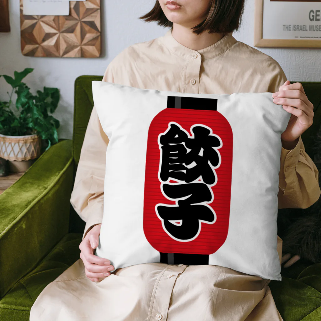 お絵かき屋さんの「餃子」の赤ちょうちん（赤提灯） Cushion