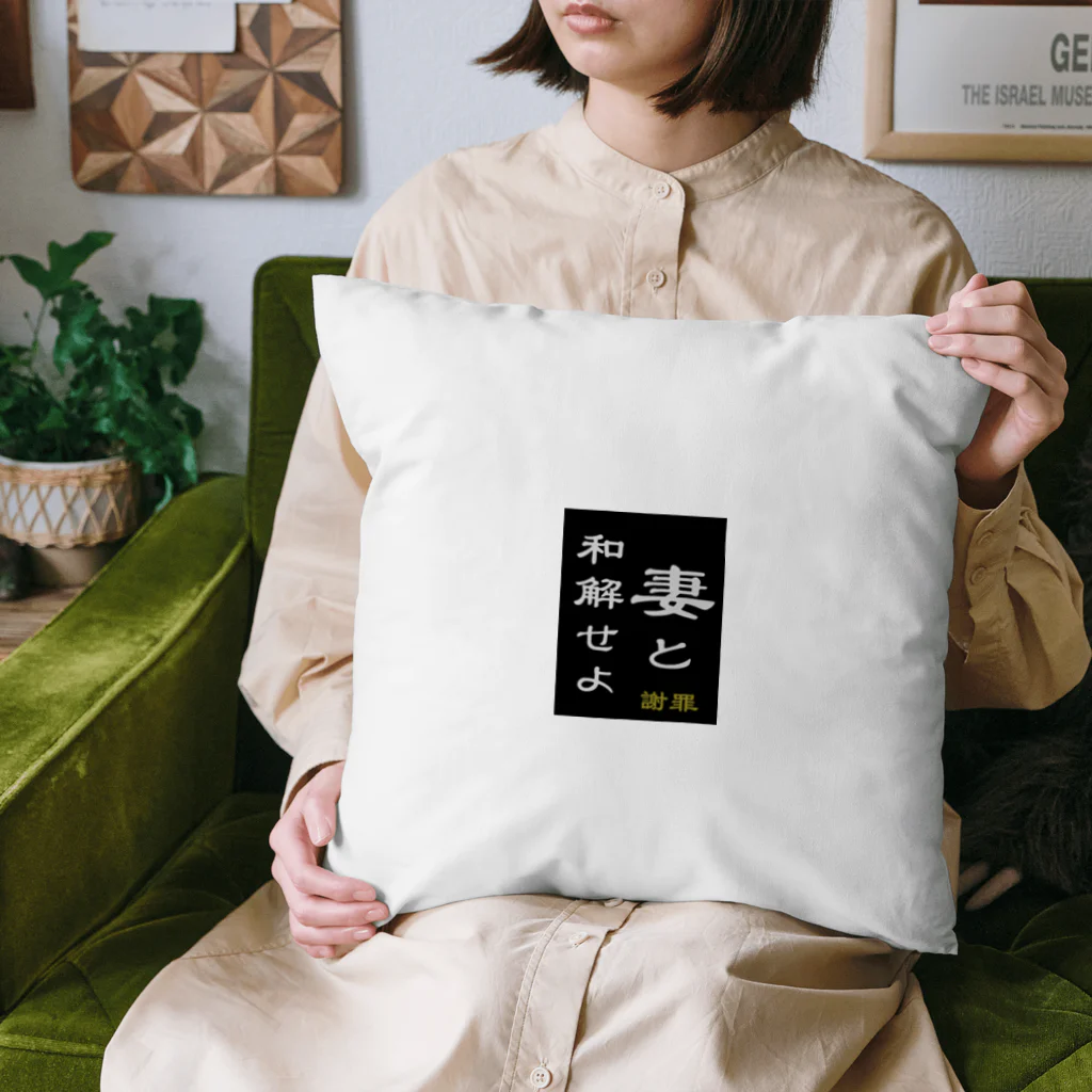 やー の「妻と和解せよ」謝罪 Cushion