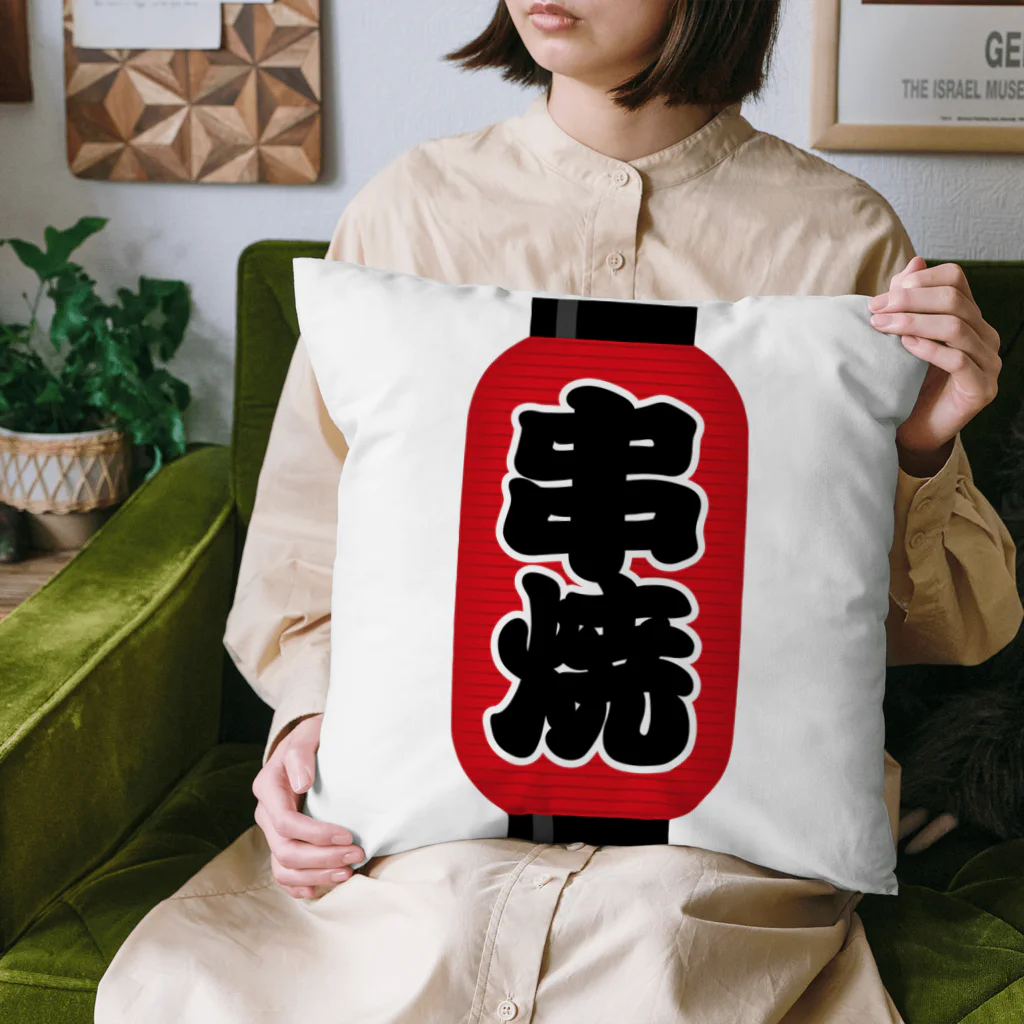 お絵かき屋さんの「串焼」の赤ちょうちん（赤提灯） Cushion