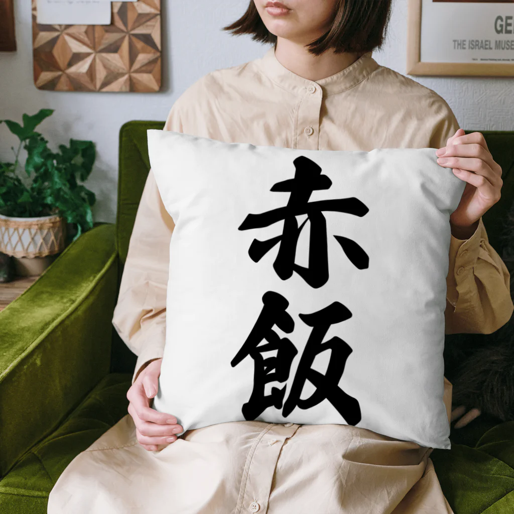 着る文字屋の赤飯 Cushion