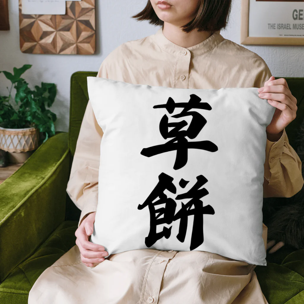 着る文字屋の草餅 Cushion