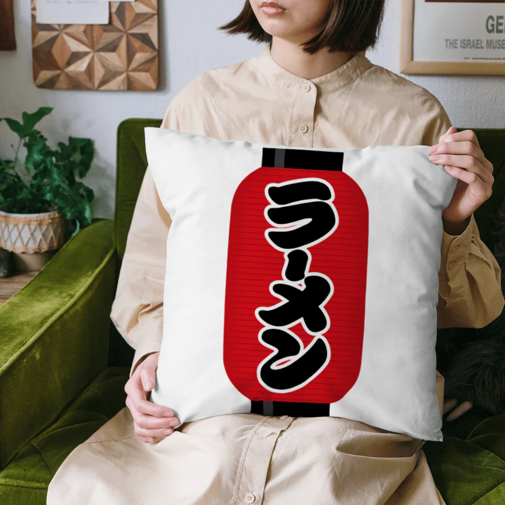 お絵かき屋さんの「ラーメン」の赤ちょうちん（赤提灯） Cushion