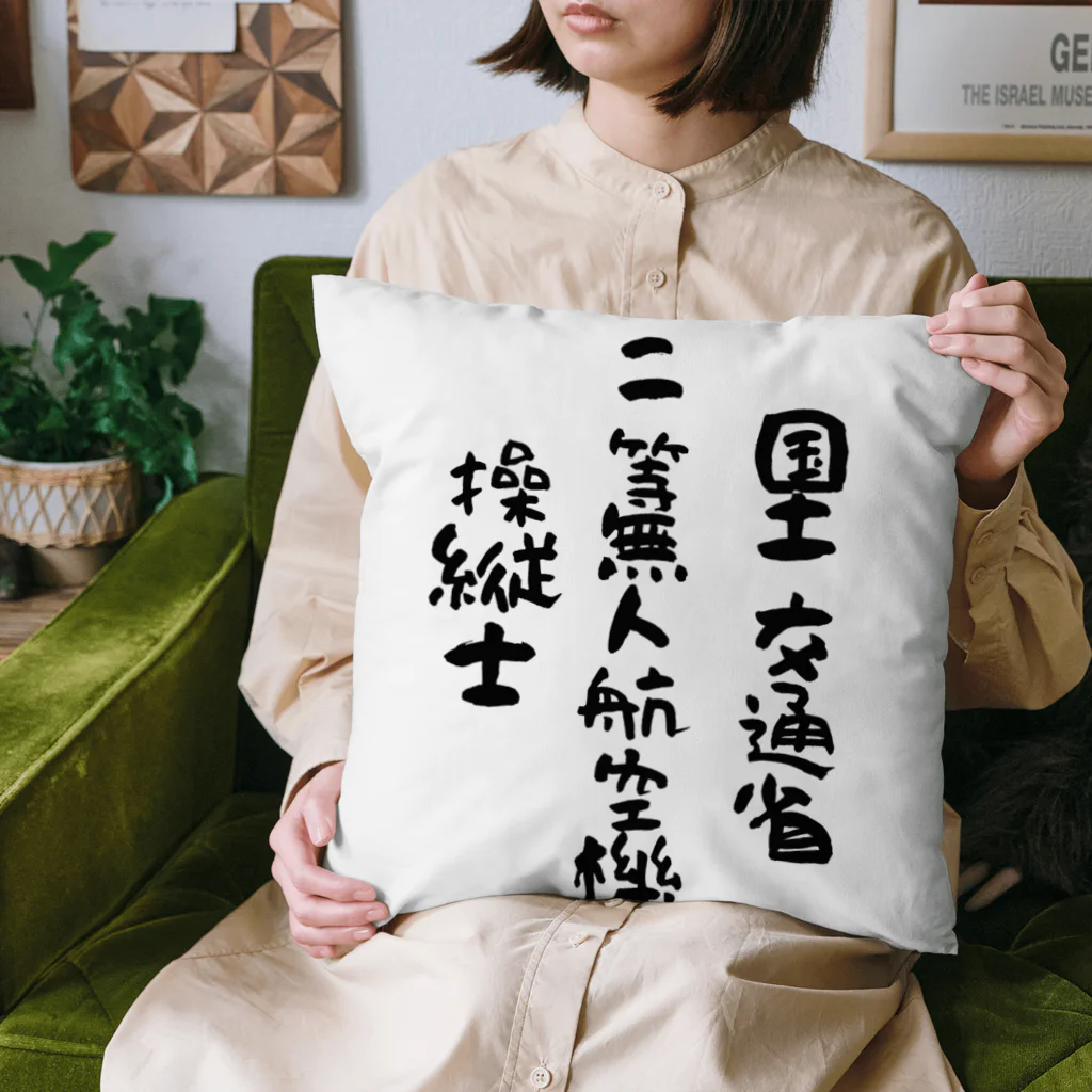 小佐々塾の二等無人航空機操縦士（文字黒） Cushion