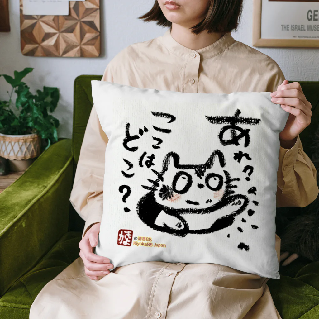 KIYOKA88WONDERLANDのおさえきれない好奇心　ここどこねこ Cushion