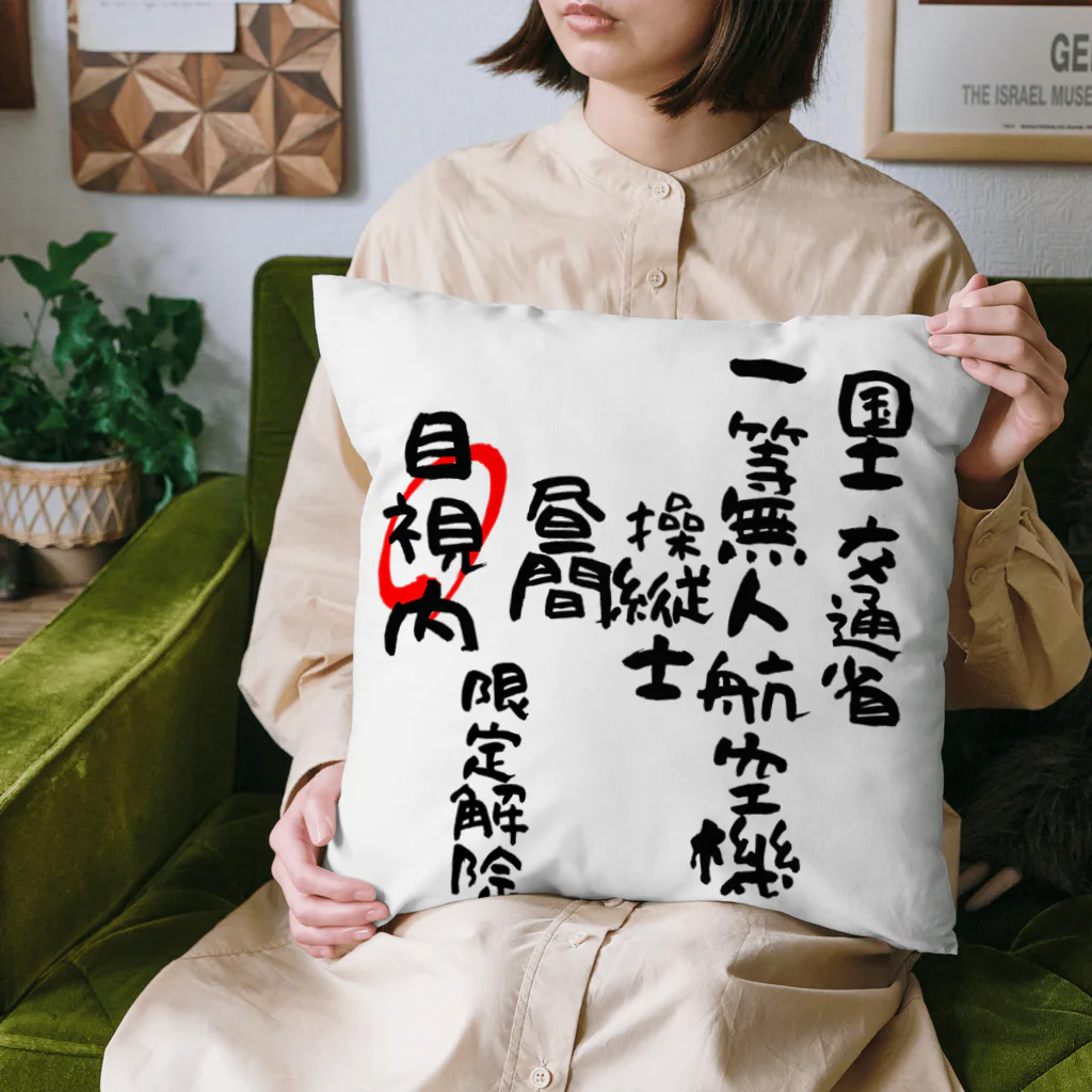 小佐々塾の一等無人航空機操縦士（文字黒）目視内限定解除 Cushion