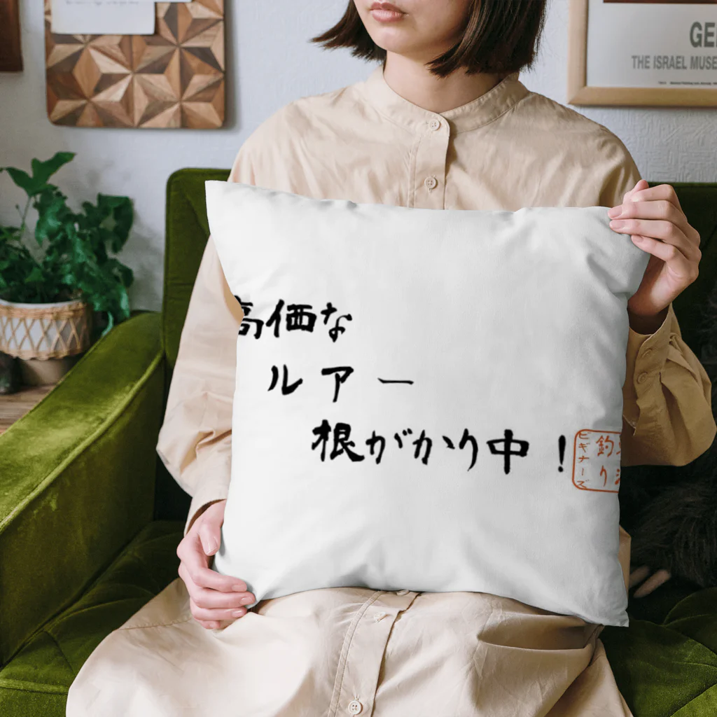 東海釣りビギナーズショップの高価なルアー根がかり中！ Cushion