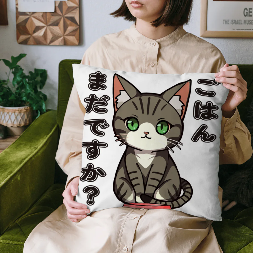 猫との風景のごはんまだですか_キジトラ Cushion