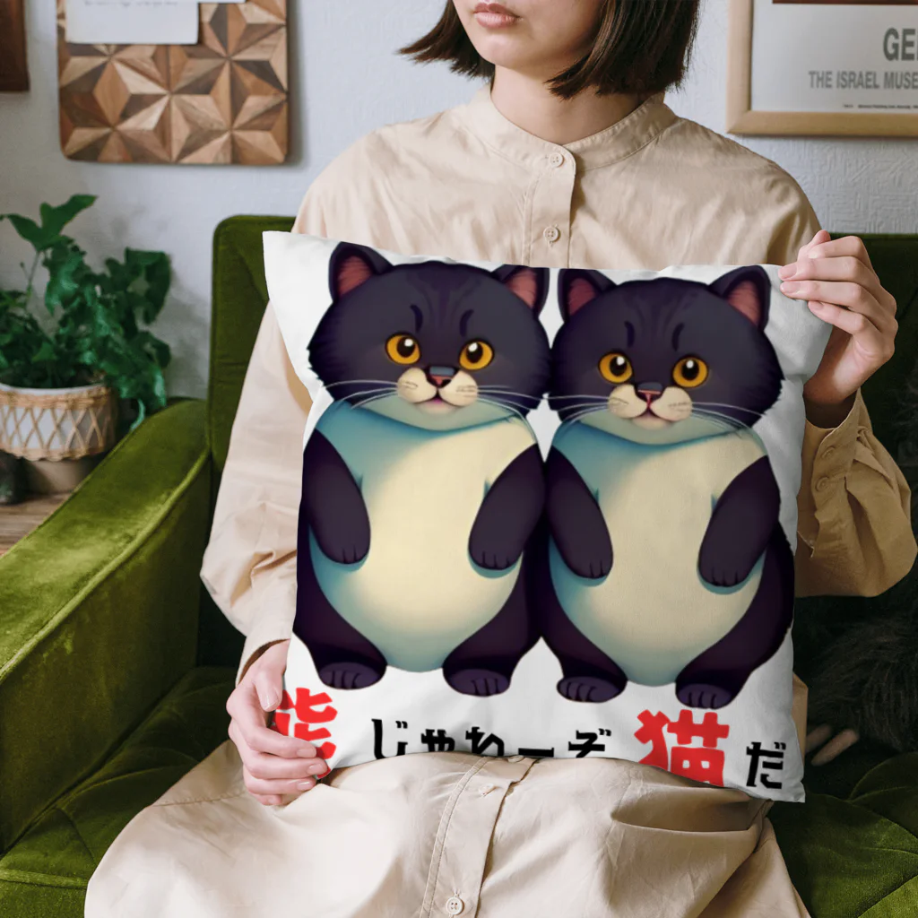 キャスちゃんねるYouTubeショップの熊じゃねーぞ猫だ！ Cushion