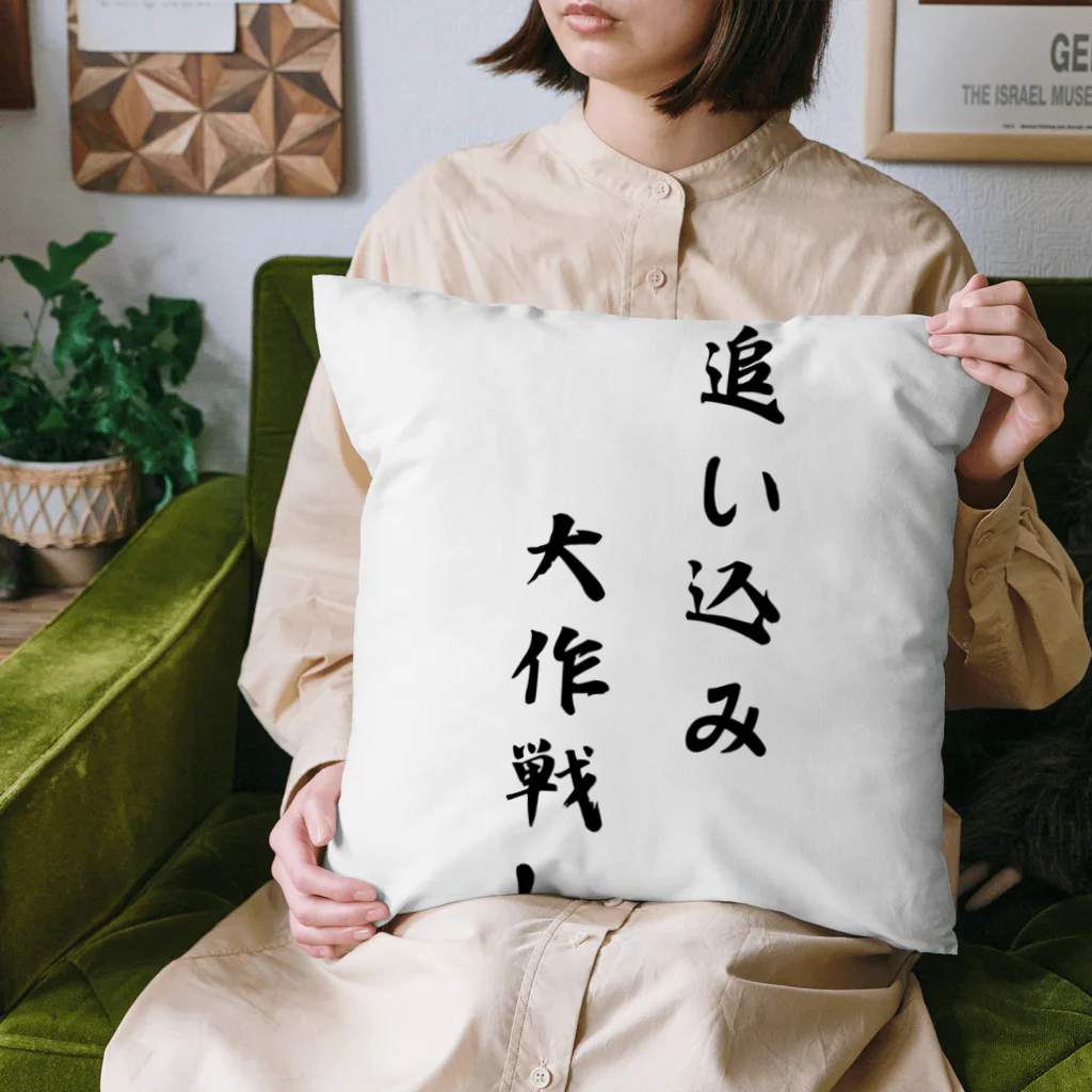 kokoro46の追い込み大作戦！ Cushion