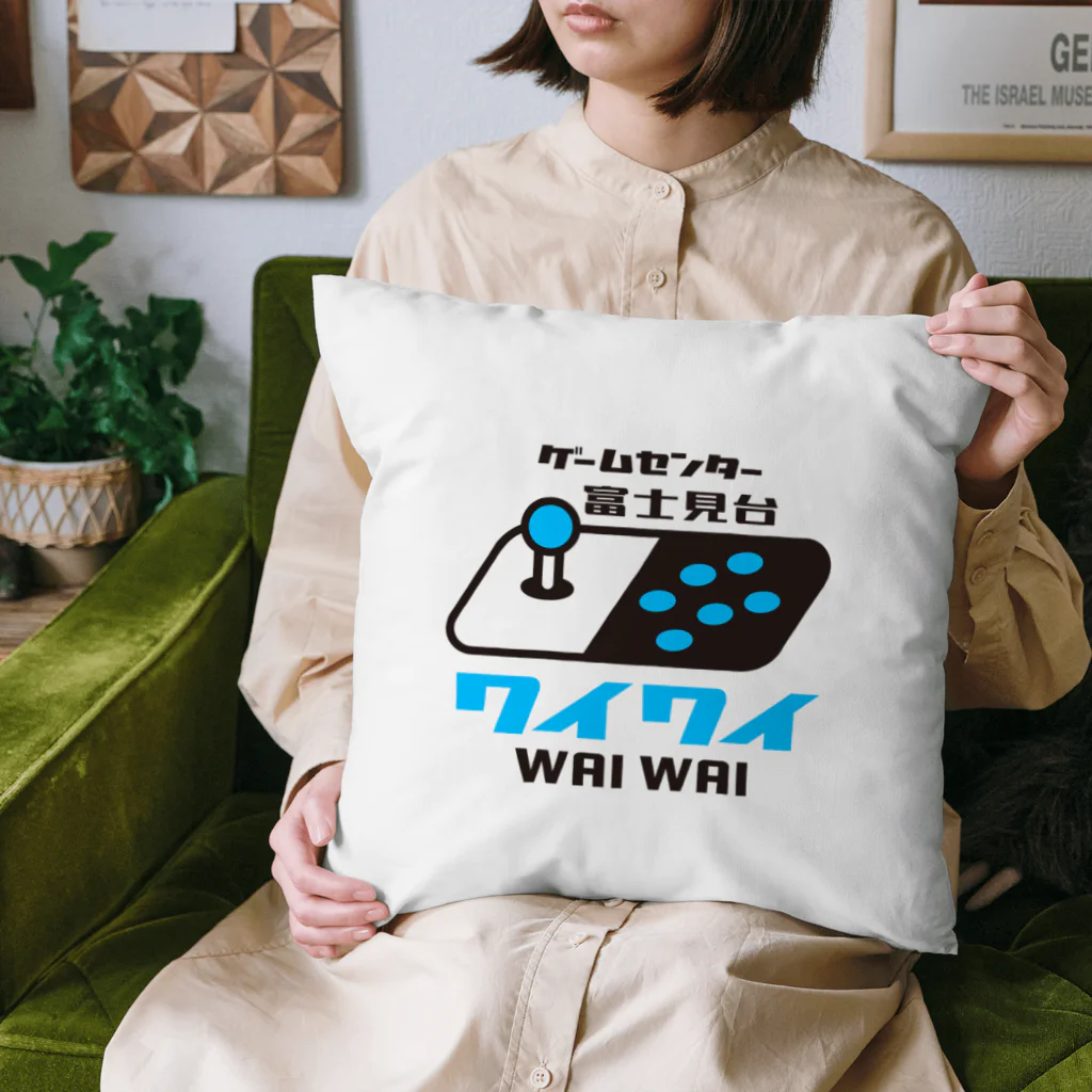 ゲームセンター富士見台ワイワイ / Game Center WAI WAIのゲームセンター富士見台公式アイテム Cushion