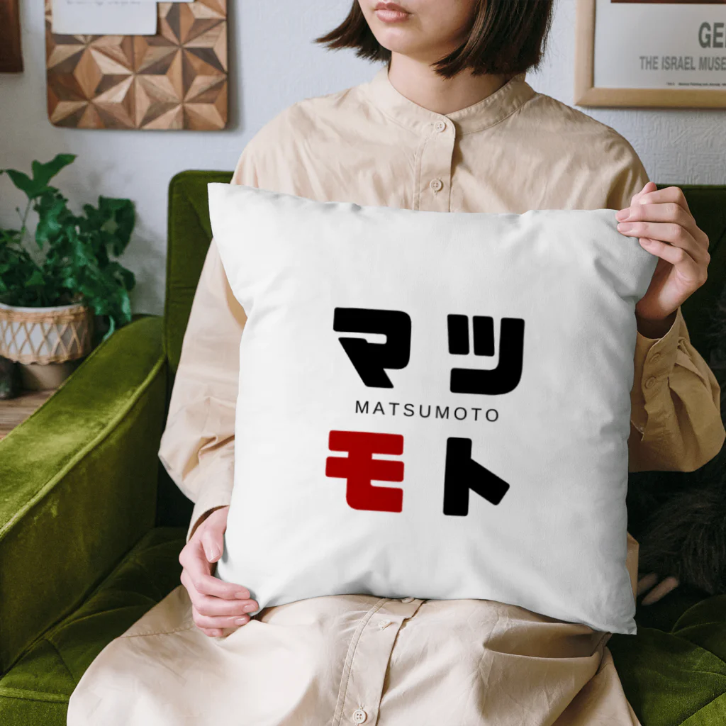 noririnoのマツモト ネームグッツ Cushion