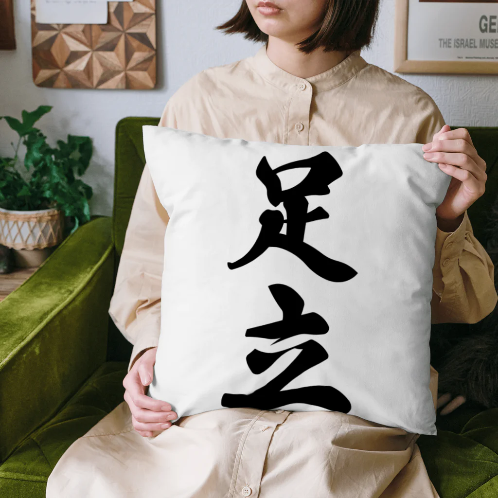 着る文字屋の足立 Cushion