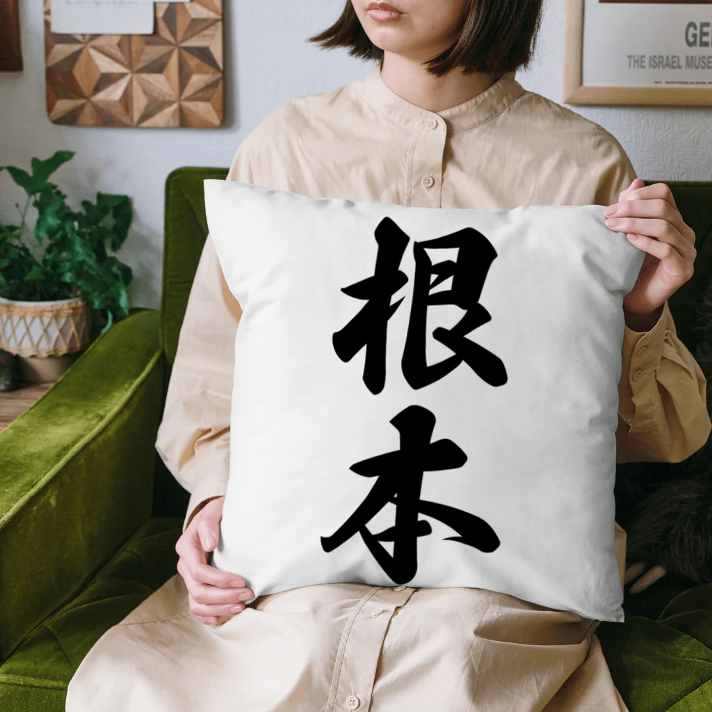 着る文字屋の根本 Cushion