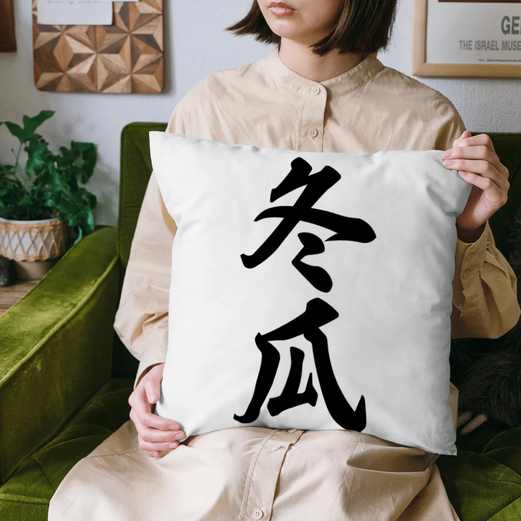 着る文字屋の冬瓜 Cushion