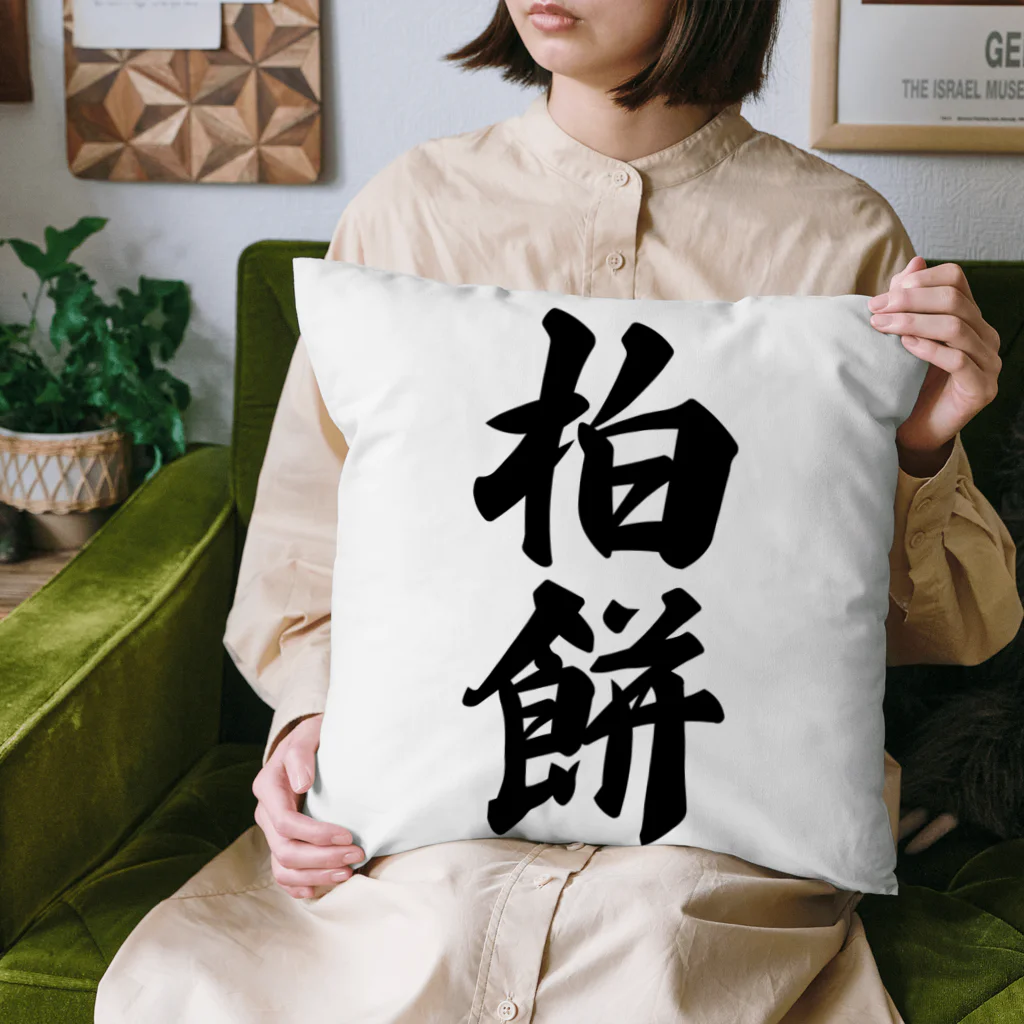 着る文字屋の柏餅 Cushion