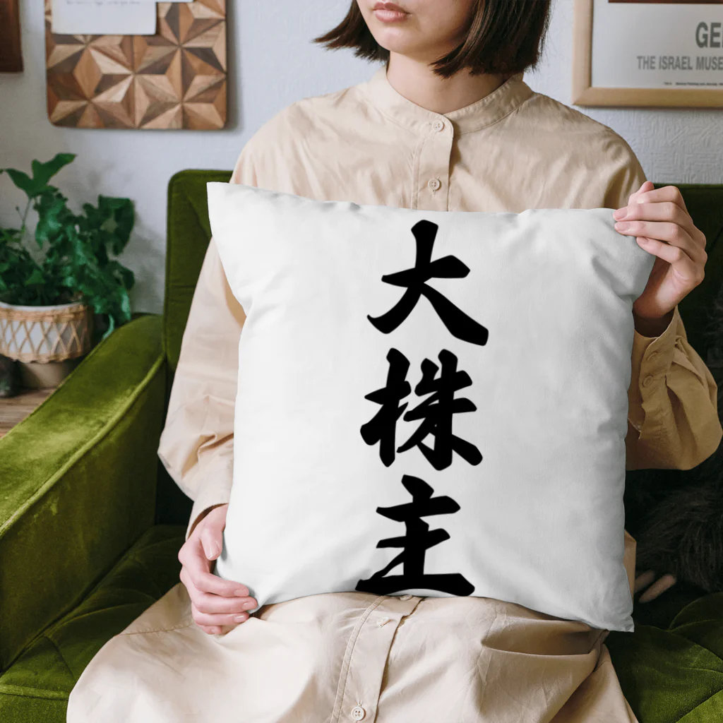 着る文字屋の大株主 Cushion