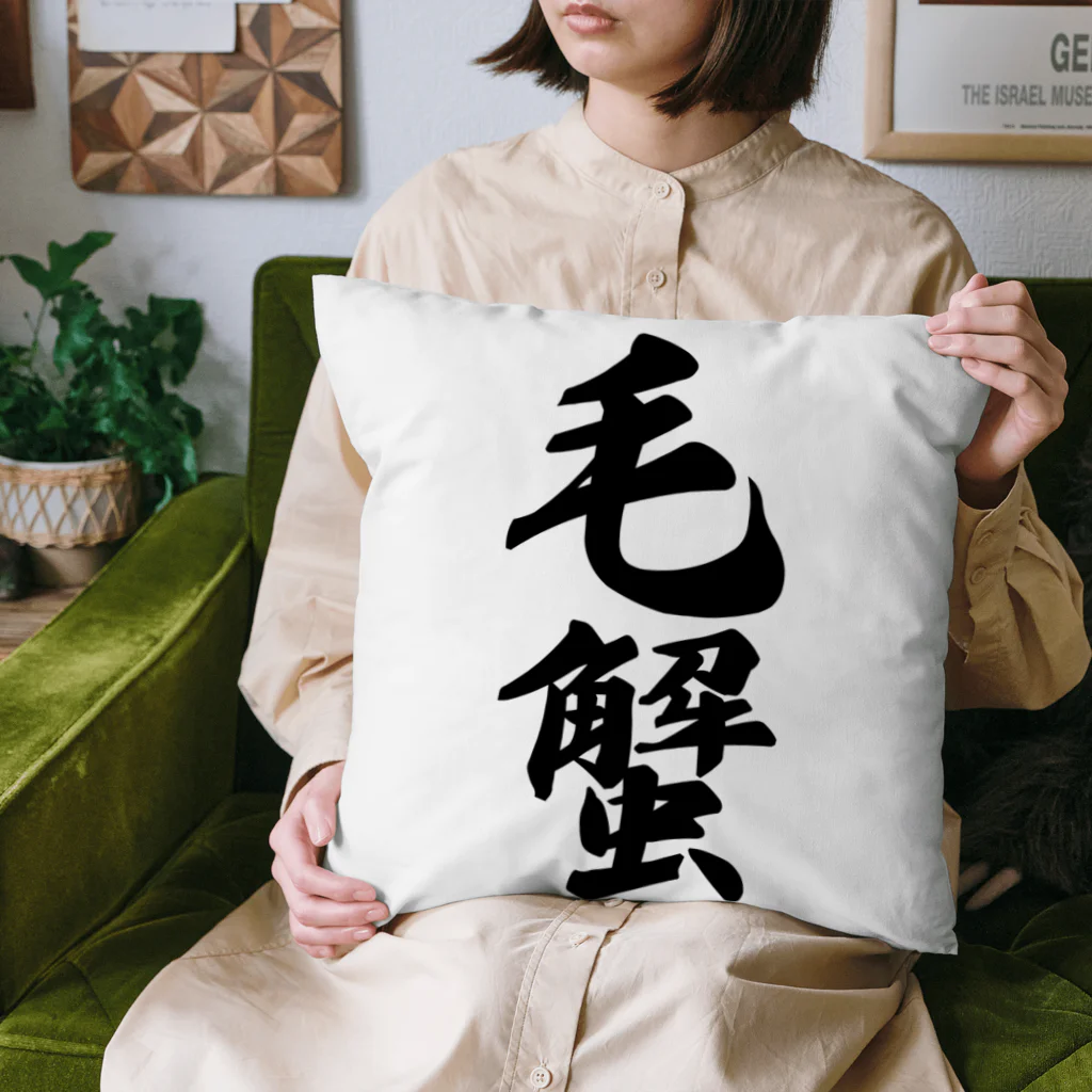 着る文字屋の毛蟹 Cushion