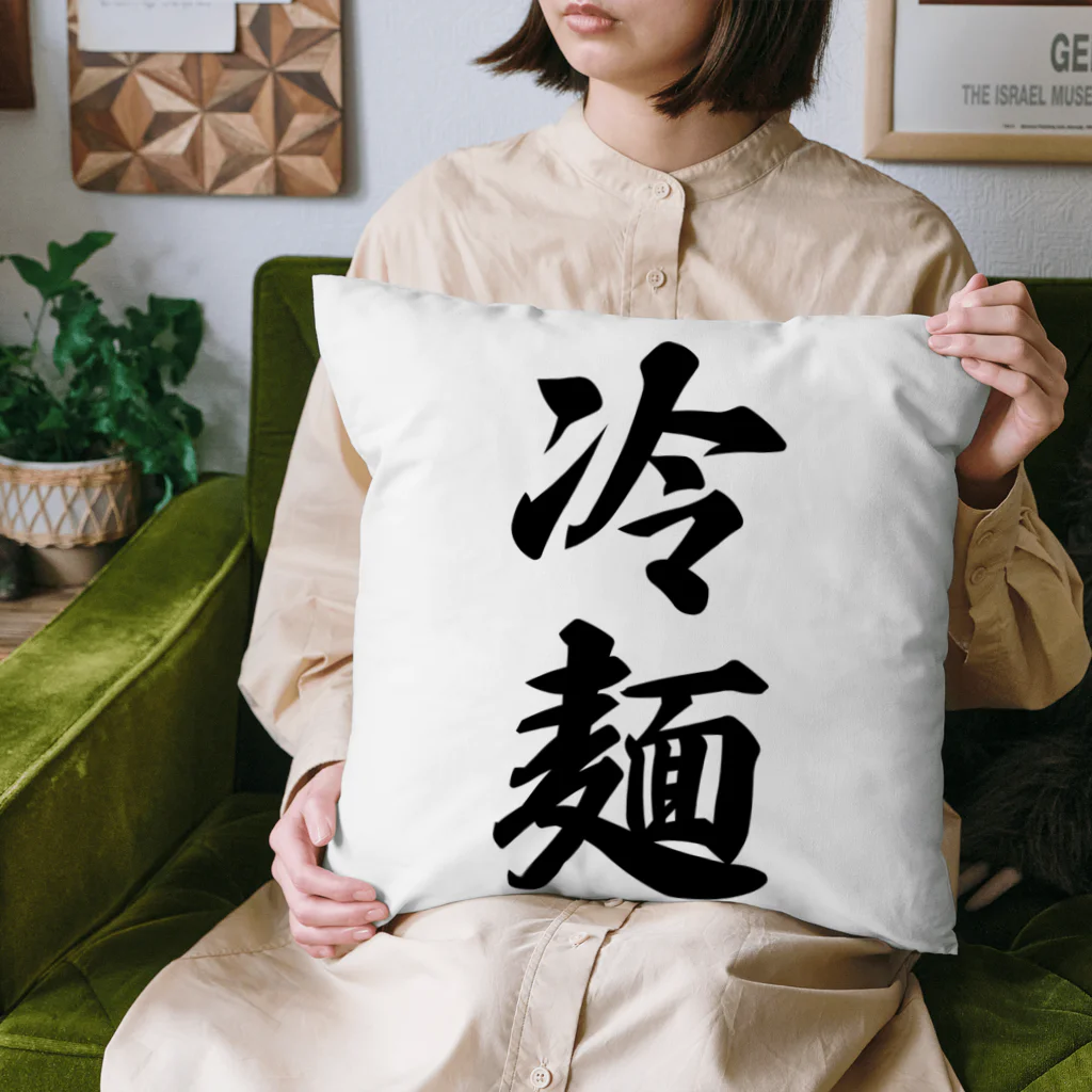 着る文字屋の冷麺 Cushion