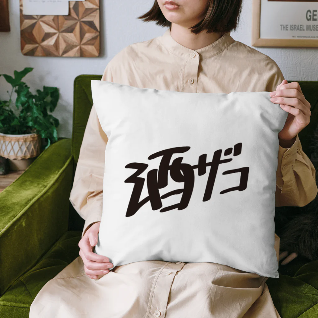 戯れ言やの酒ザコ Cushion