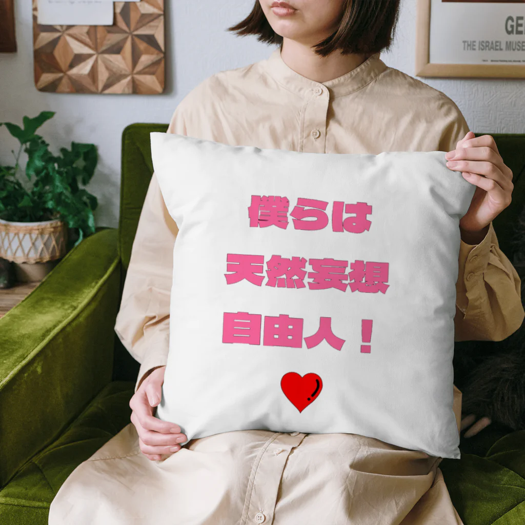 フリースペースの僕らは天然妄想自由人！ Cushion