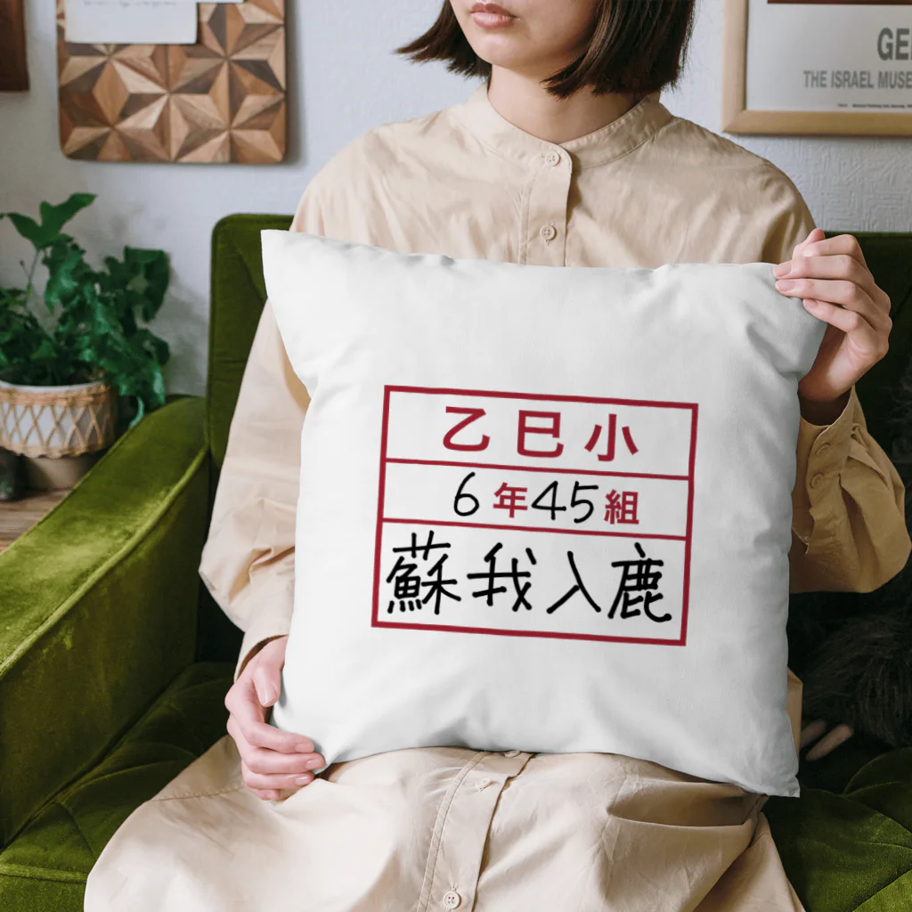 マンボ大福堂の乙巳小6年45組蘇我入鹿 Cushion