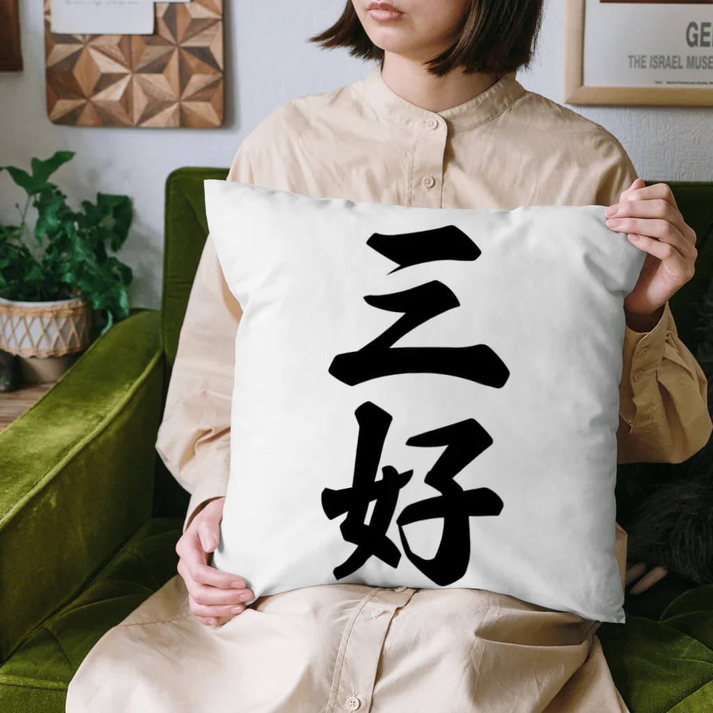 着る文字屋の三好 Cushion