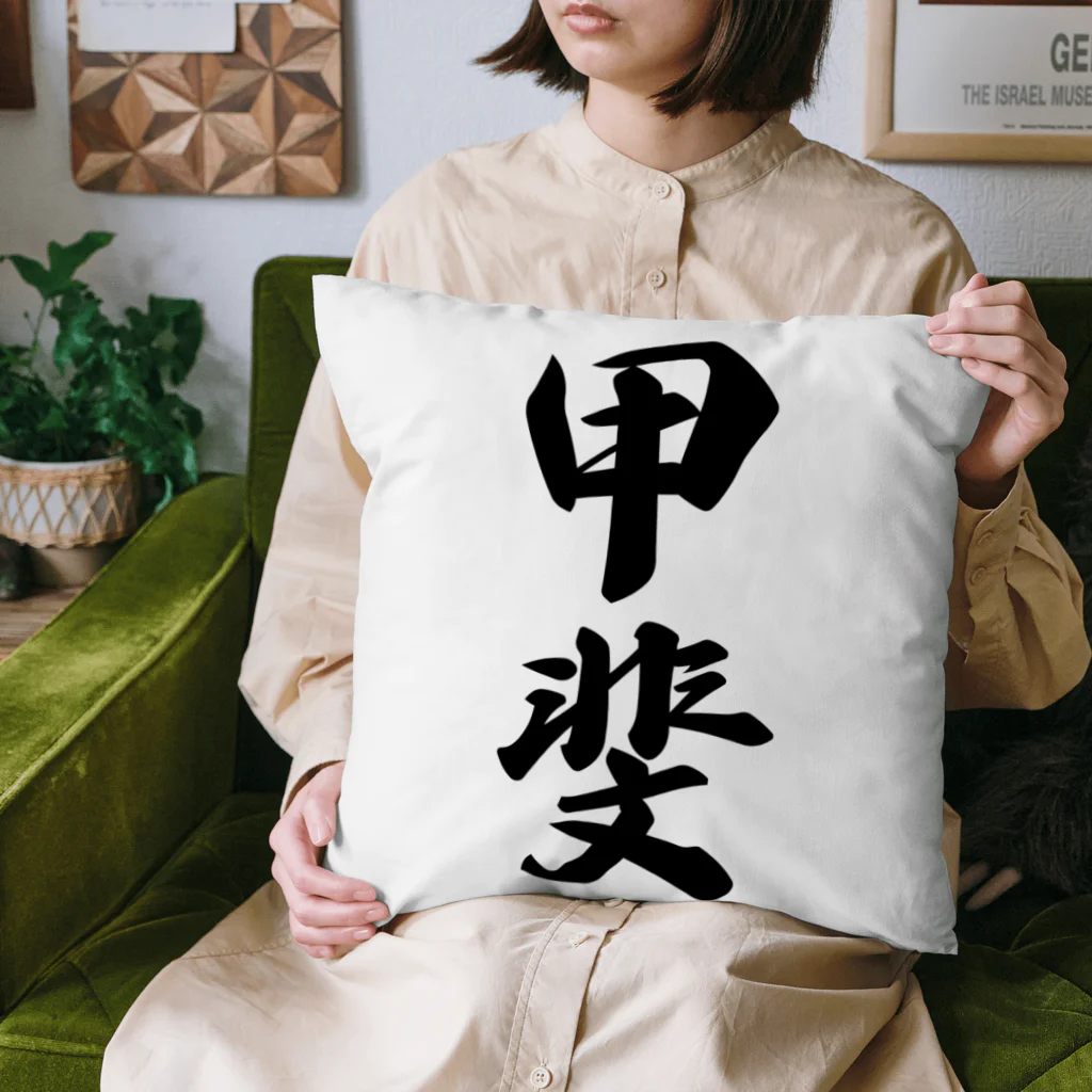 着る文字屋の甲斐 Cushion