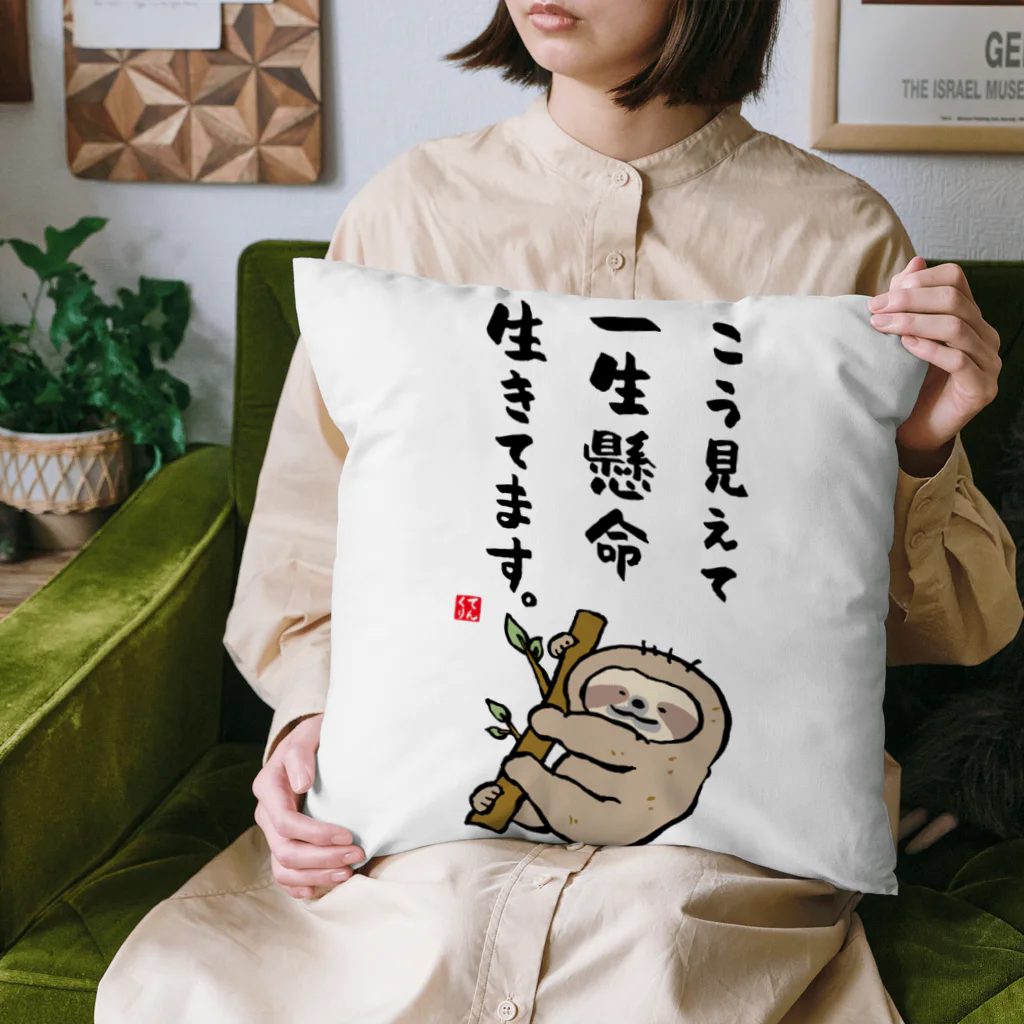 おもしろ書道Tシャツ専門店『てんくり』のこう見えて 一生懸命 生きてます。 Cushion