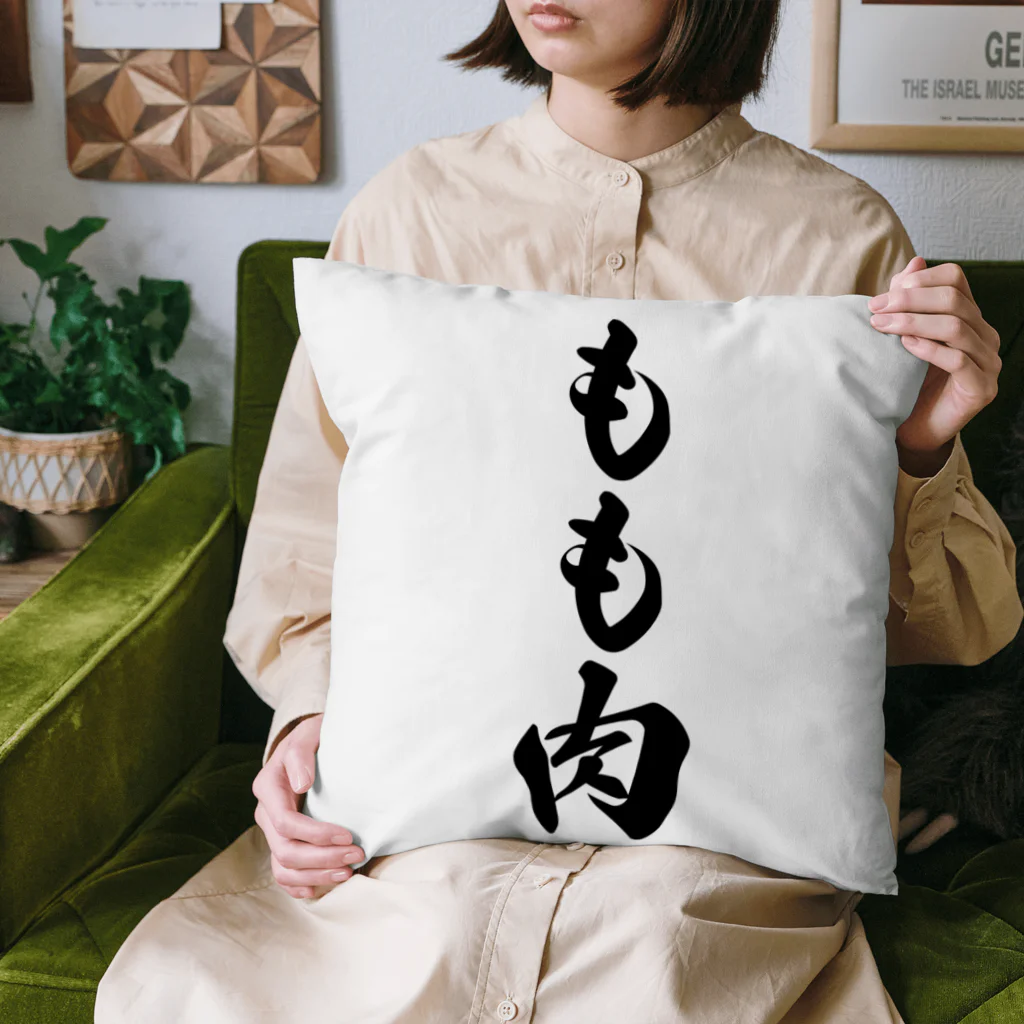 着る文字屋のもも肉 Cushion