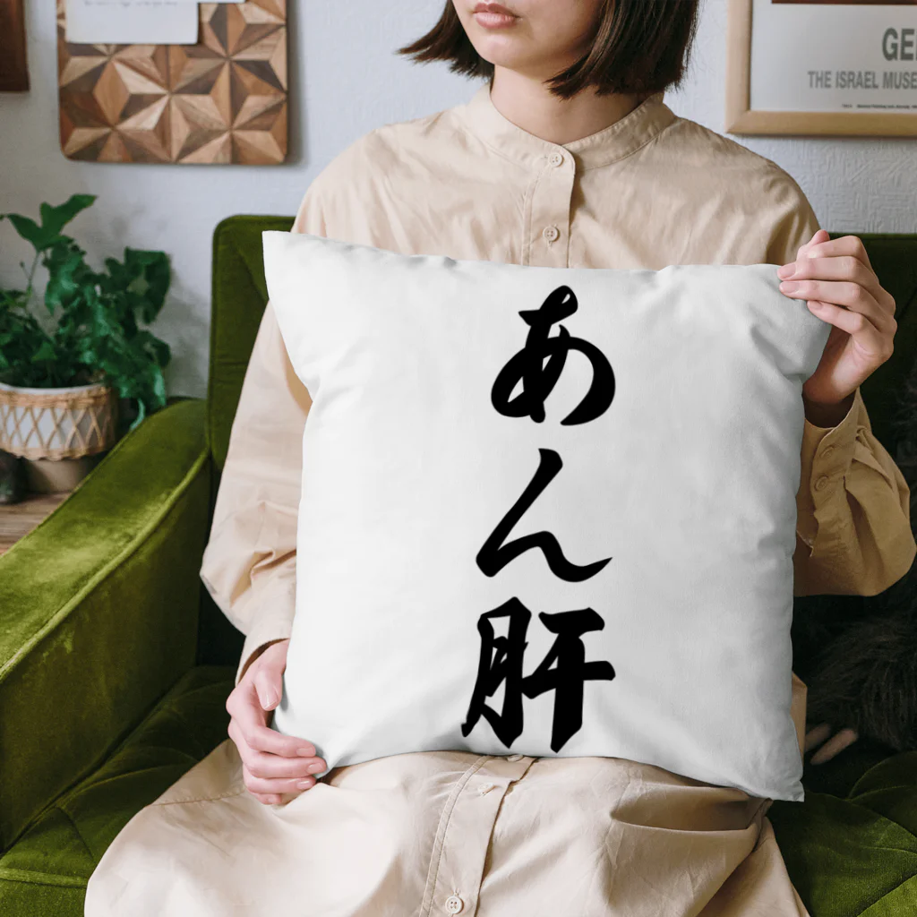 着る文字屋のあん肝 Cushion