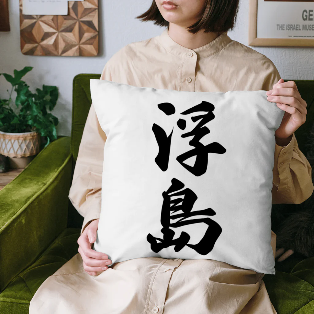 着る文字屋の浮島  （地名） Cushion