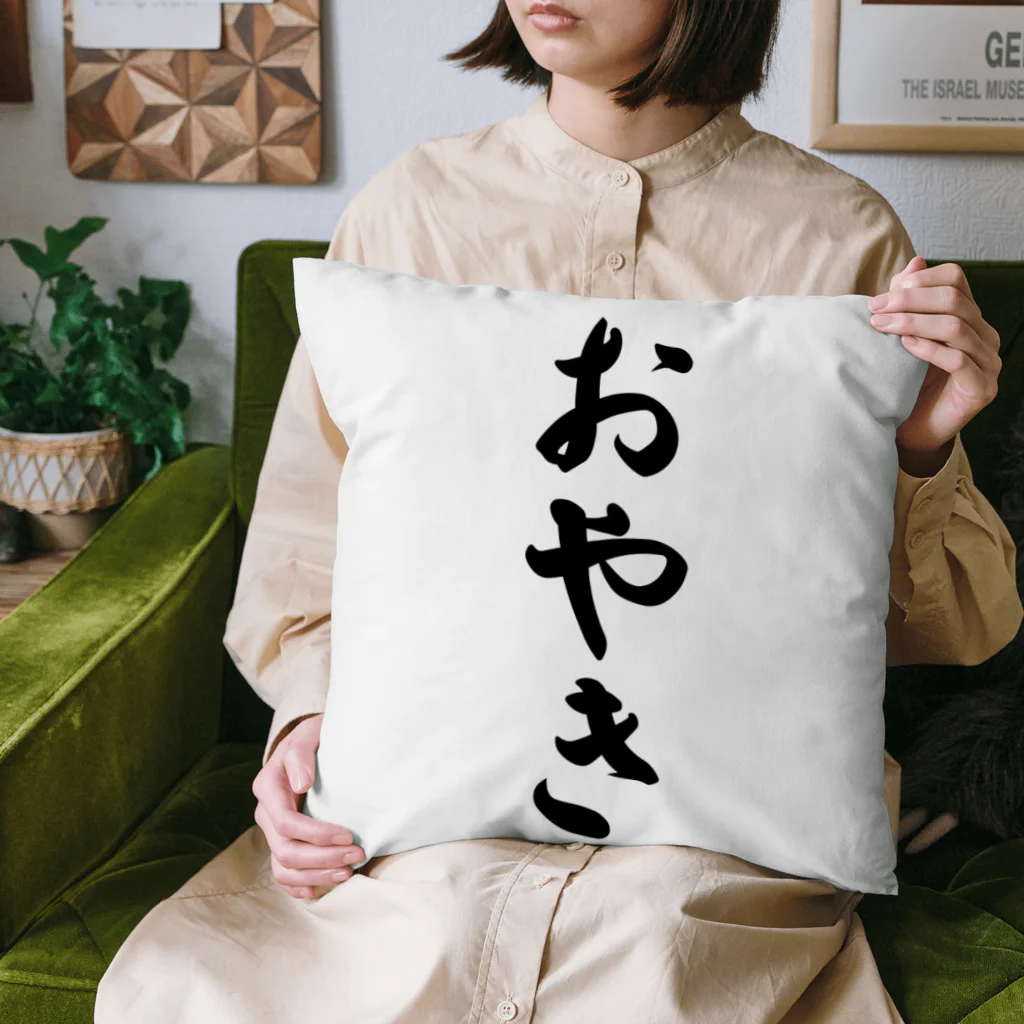 着る文字屋のおやき Cushion