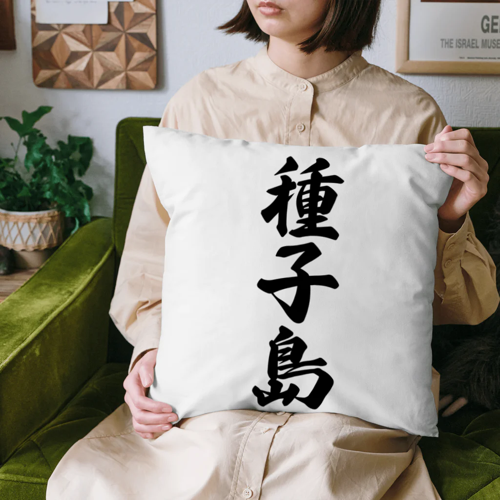 着る文字屋の種子島  （地名） Cushion