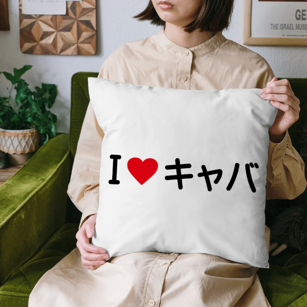 着る文字屋のI LOVE キャバ / アイラブキャバ Cushion