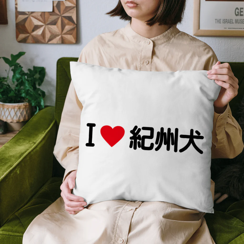 着る文字屋のI LOVE 紀州犬 / アイラブ紀州犬 Cushion