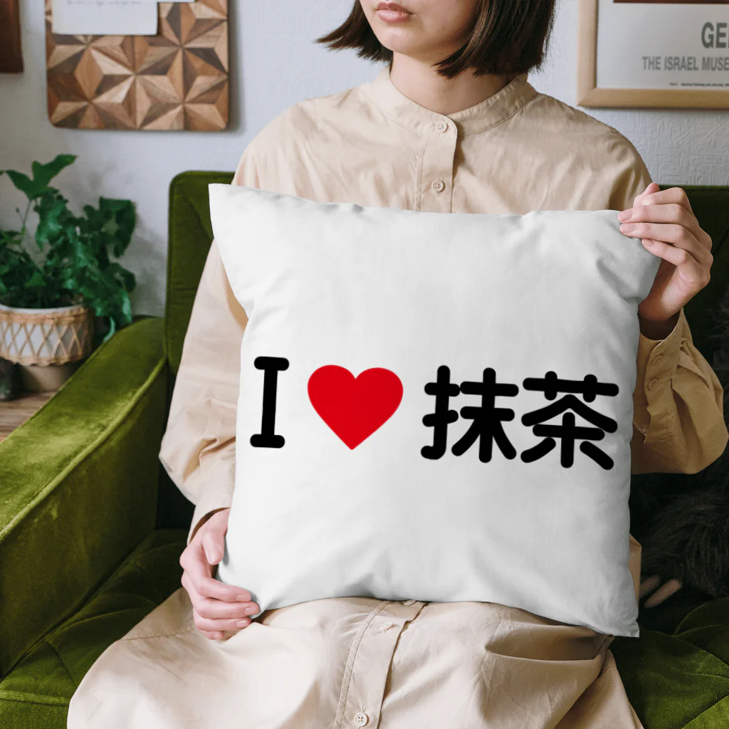 着る文字屋のI LOVE 抹茶 / アイラブ抹茶 Cushion