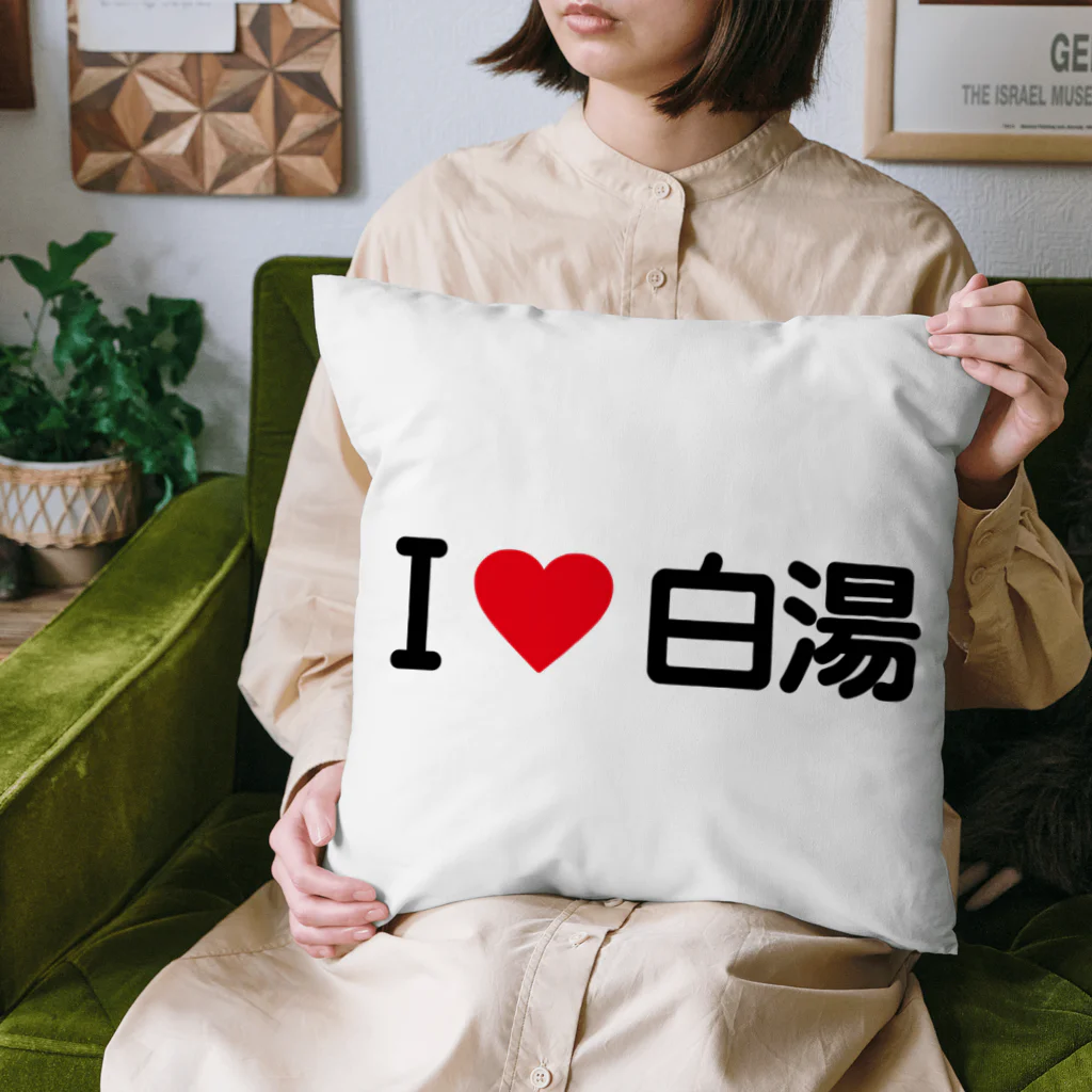 着る文字屋のI LOVE 白湯 / アイラブ白湯 Cushion