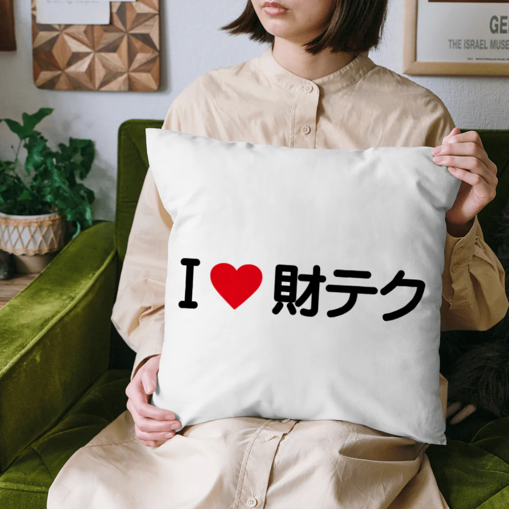 着る文字屋のI LOVE 財テク / アイラブ財テク Cushion